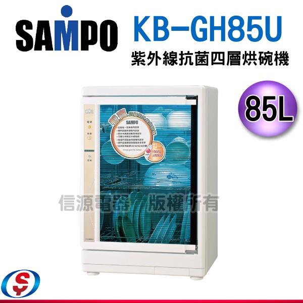 四層 85公升【SAMPO聲寶紫外線烘碗機】KB-GH85U