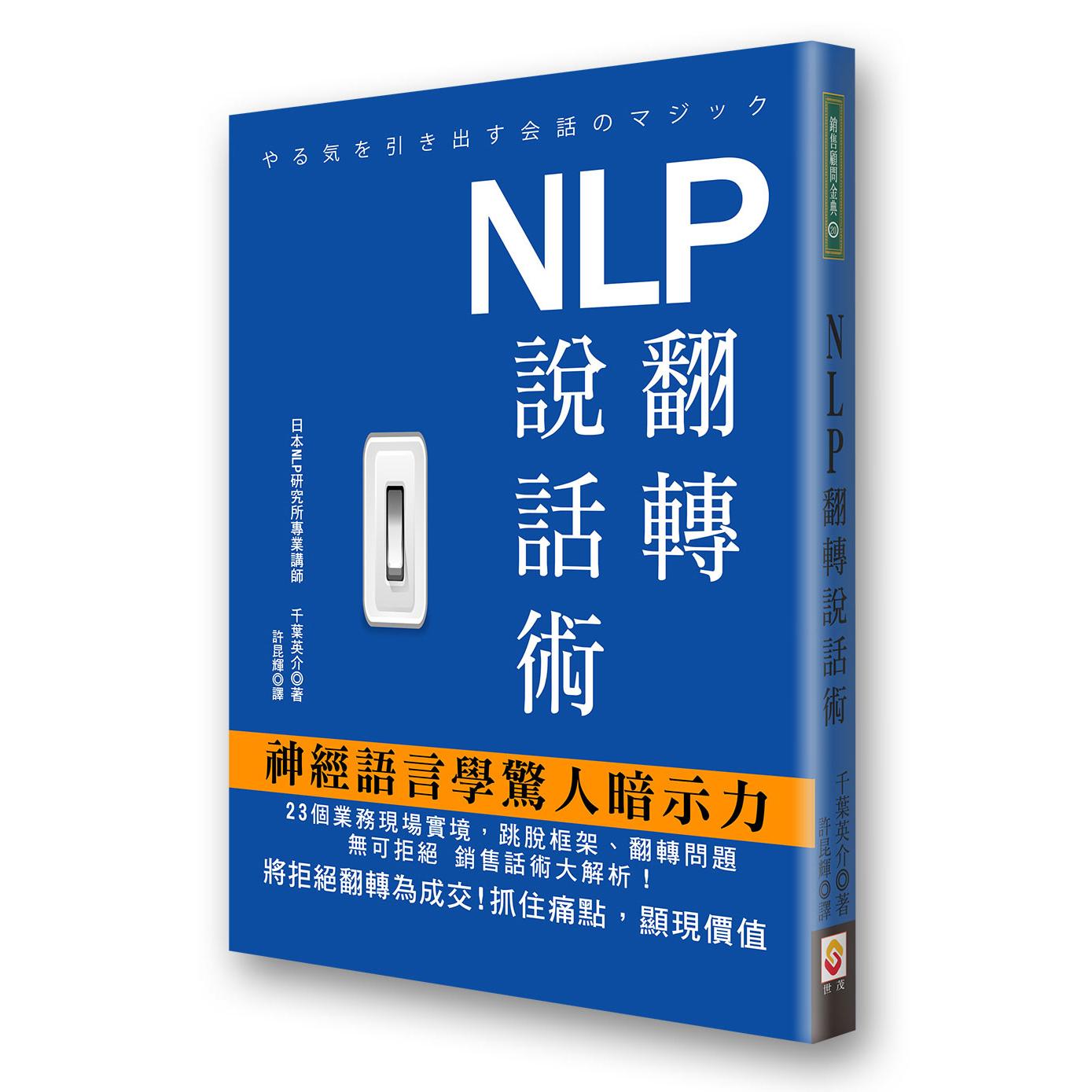 NLP翻轉說話術