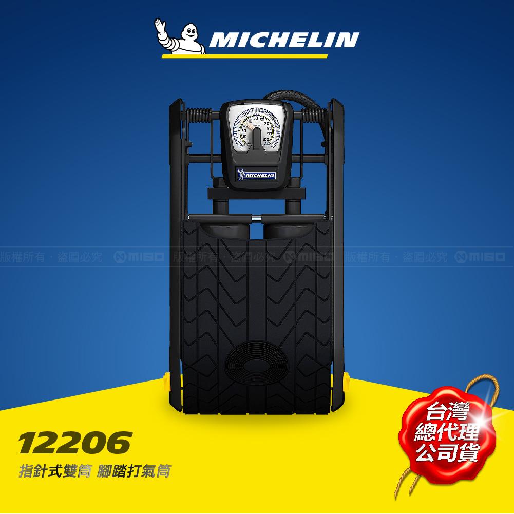 指針式雙筒 腳踏打氣筒 12206【MICHELIN 米其林】