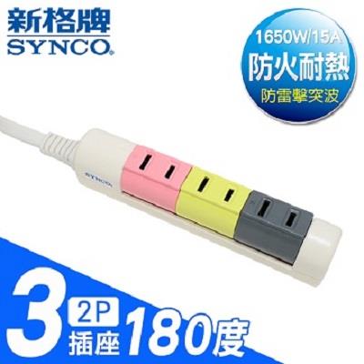 【福利品】SYNCO 新格牌 單開2孔3座 6呎延長線-180度旋轉1.8M SY-123L6C 《出清優惠》