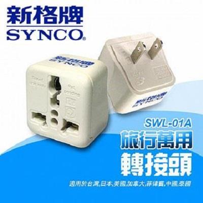【福利品】SYNCO 新格牌 旅行轉接頭 SWL-01A (包裝NG)