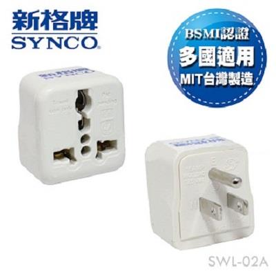 【福利品】旅行轉接頭 SWL-02A 《出清優惠》【SYNCO 新格牌】