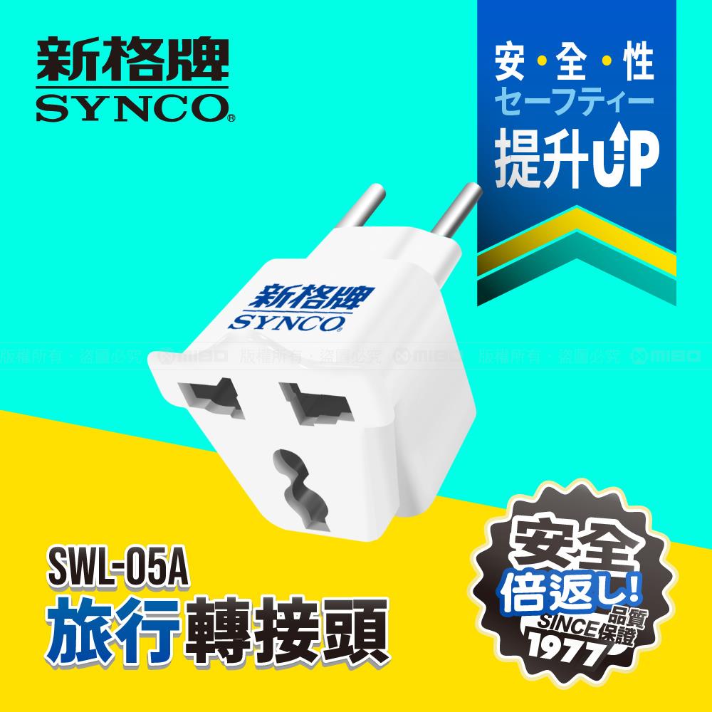 SYNCO 新格牌 旅行轉接頭 (中東/蘇聯/南美州/歐盟) SWL-05A