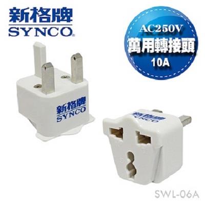 SYNCO 新格牌 旅行轉接頭 (UK/HK/新加坡/馬來) SWL-06A
