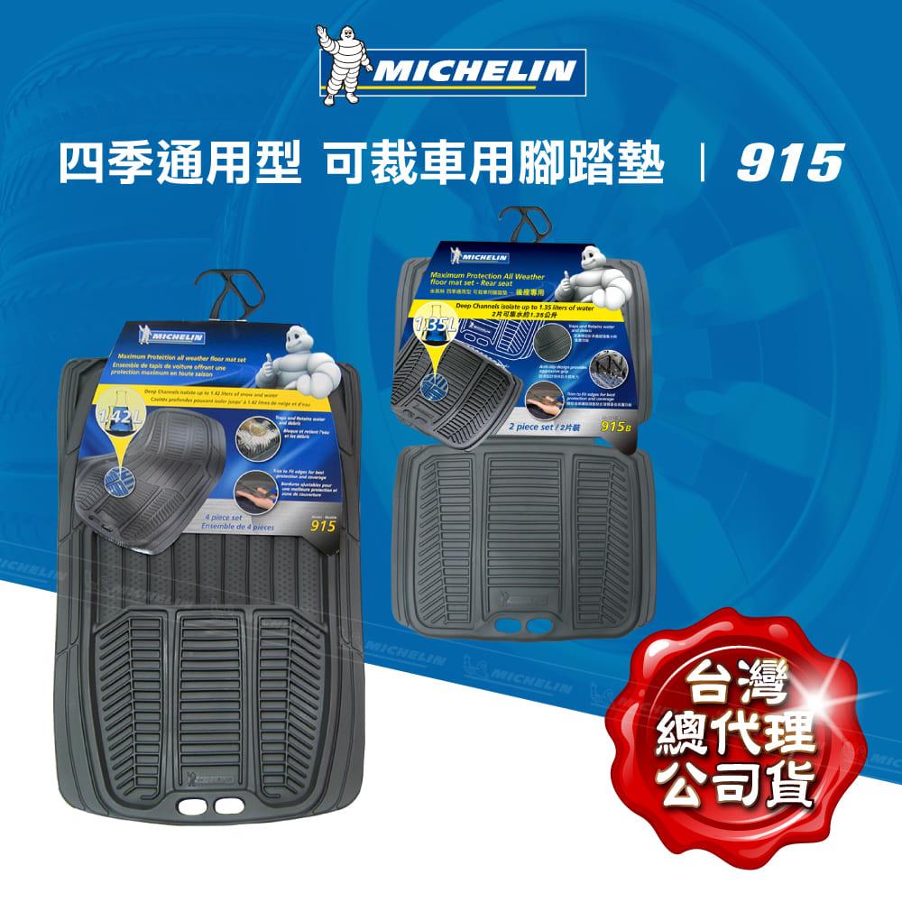 四片式腳踏墊 通用型 915 黑(A+B)【MICHELIN 米其林】