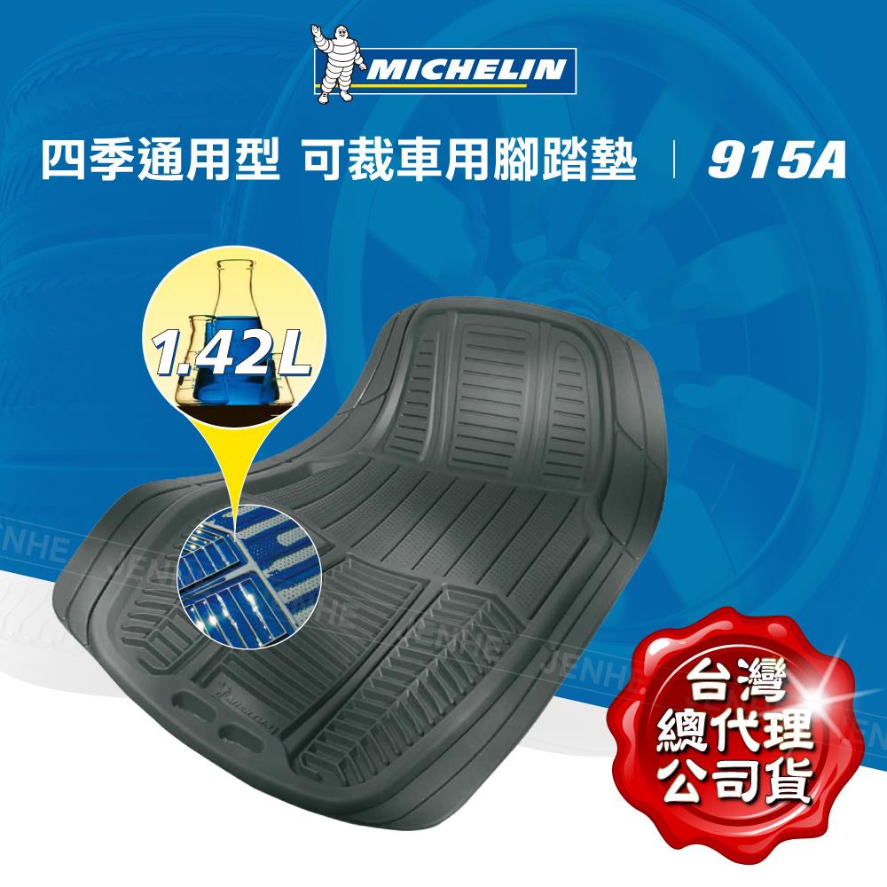 915 前駕駛+前乘客 兩片式腳踏墊 黑【MICHELIN 米其林】