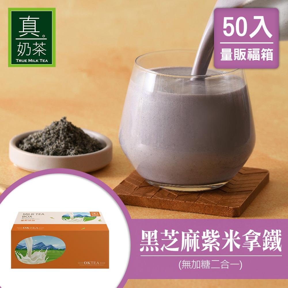 歐可茶葉 真奶茶 F11黑芝麻紫米拿鐵無加糖款瘋狂福箱(50包/箱)