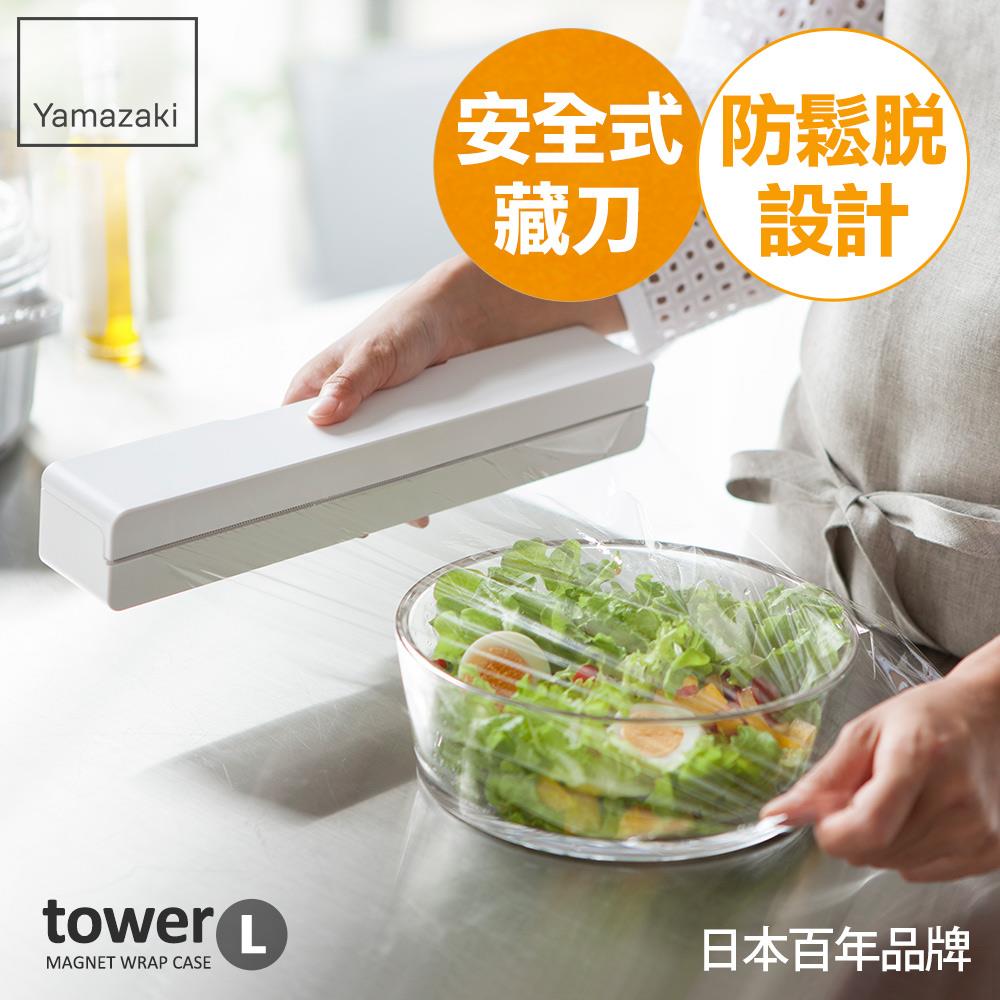 日本山崎tower磁吸式保鮮膜盒-L(白)/保鮮膜收納/鋁箔紙收納/磁吸收納