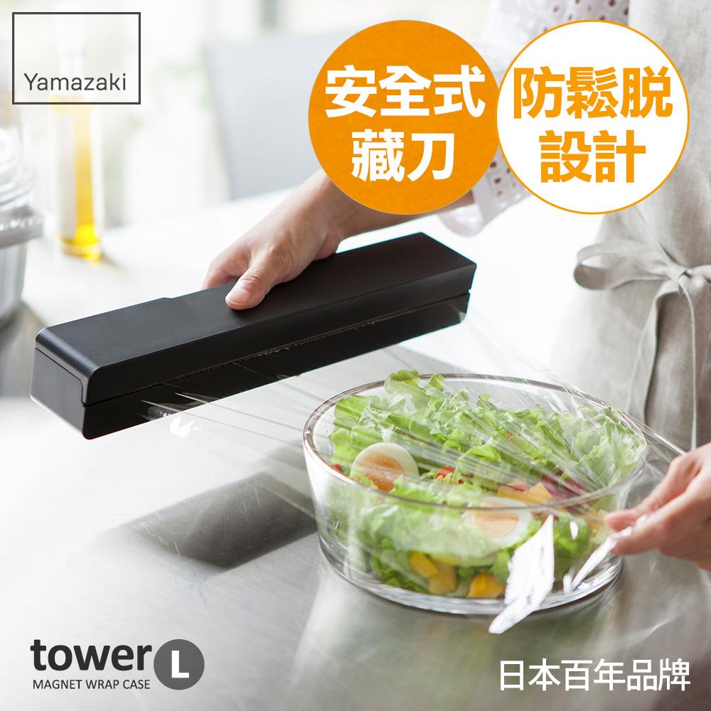 日本山崎tower磁吸式保鮮膜盒-L(黑)/保鮮膜收納/鋁箔紙收納/磁吸收納
