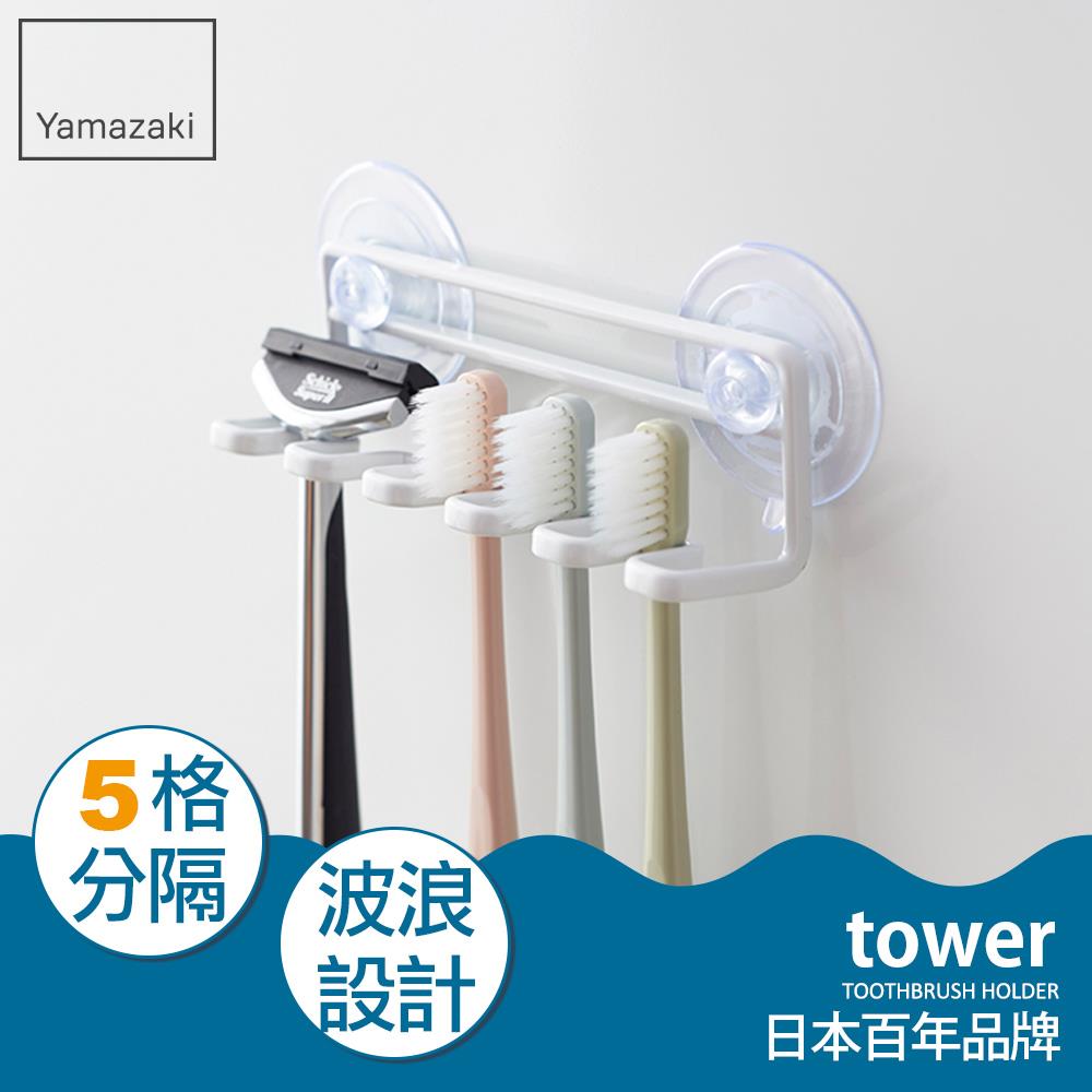 日本山崎tower吸盤式吊掛牙刷架(白)/衛浴收納架/浴室收納/牙刷架/牙刷杯架
