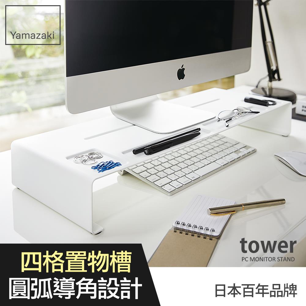 日本山崎tower桌上型螢幕置物架(白)/居家收納/辦公室收納/螢幕架/置物架