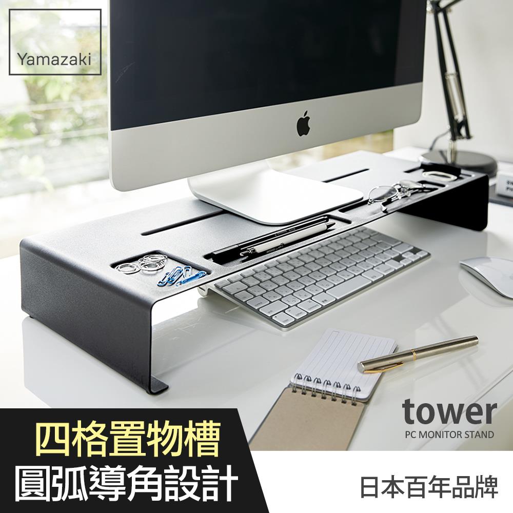 日本山崎tower桌上型螢幕置物架(黑)/居家收納/辦公室收納/螢幕架/置物架