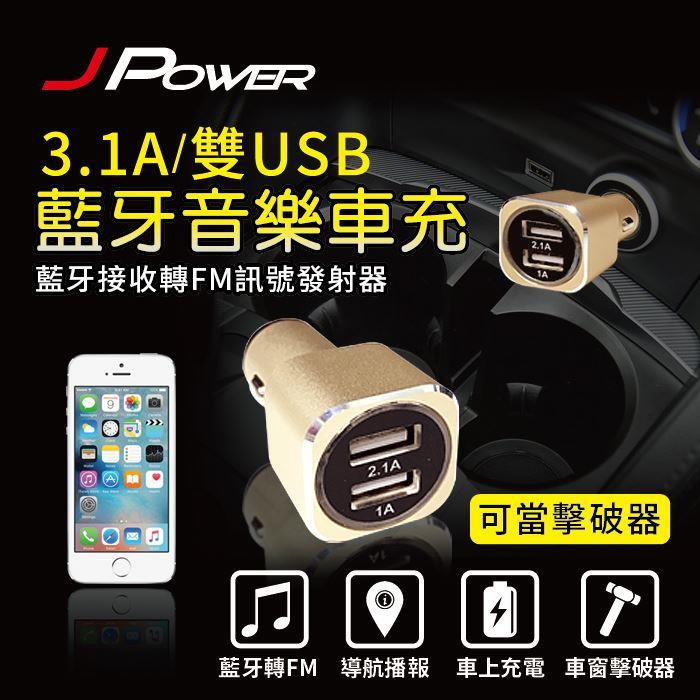 【J-POWER】USB車充+FM發射器