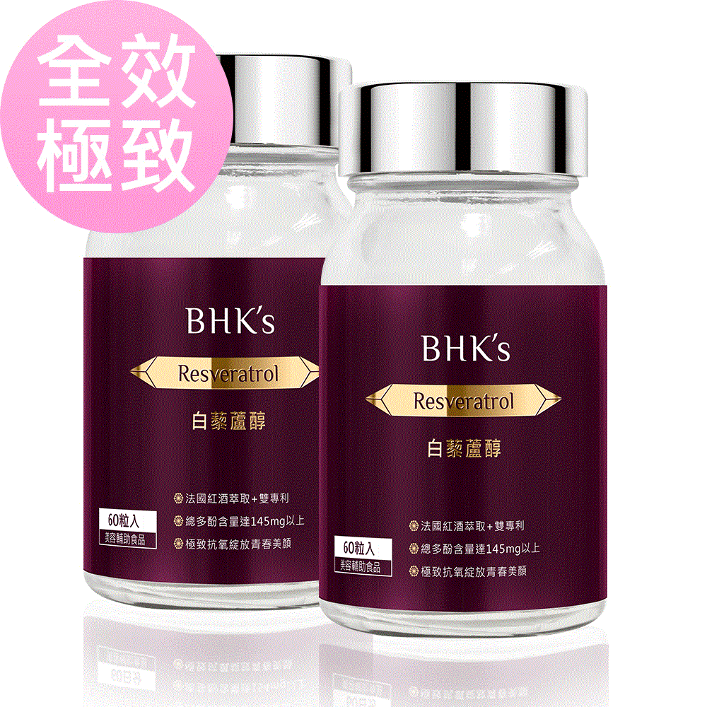 BHK’s 白藜蘆醇 素食膠囊 (60粒/瓶)2瓶組【全效極致】