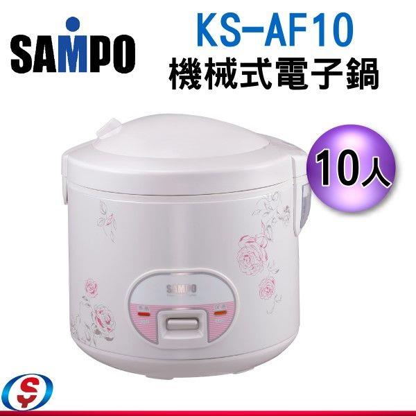10人份【SAMPO聲寶 電子鍋】KS-AF10