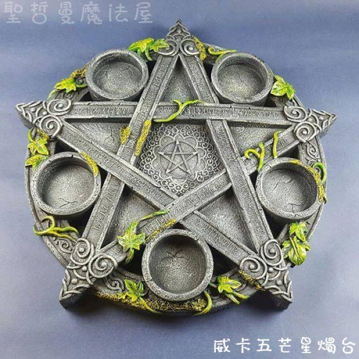 威卡五芒星燭台　魔法儀式神祕學