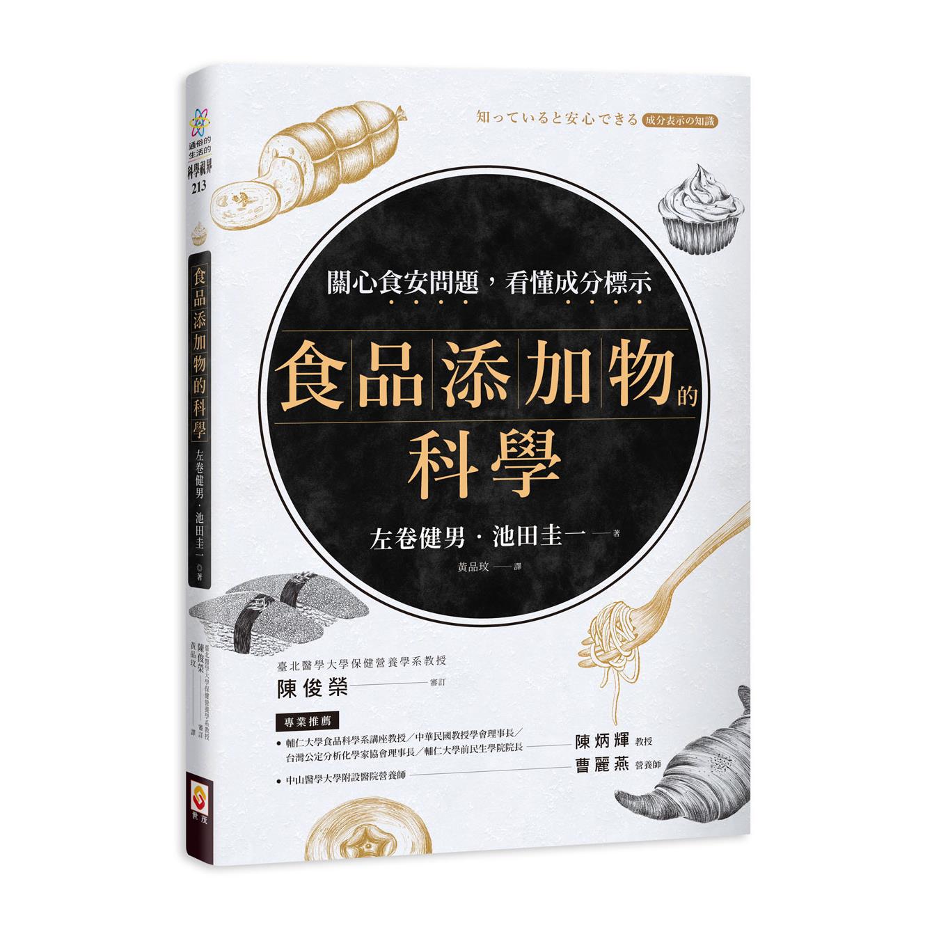 食品添加物的科學 世茂看書網