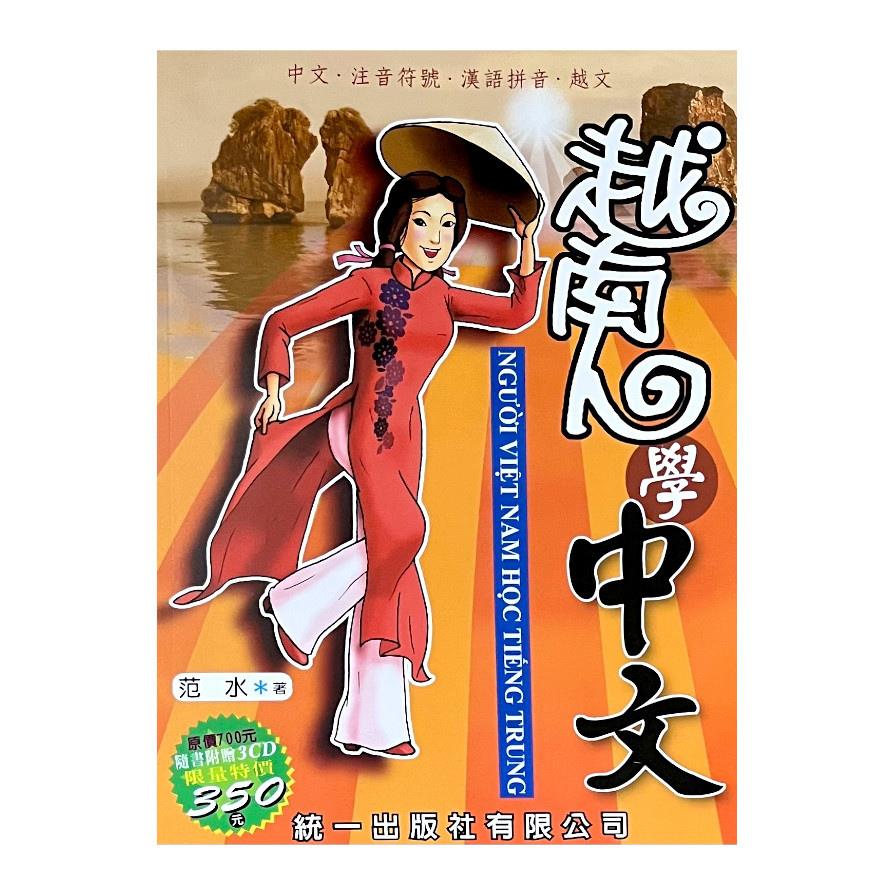 越南人學中文(書附3CD)