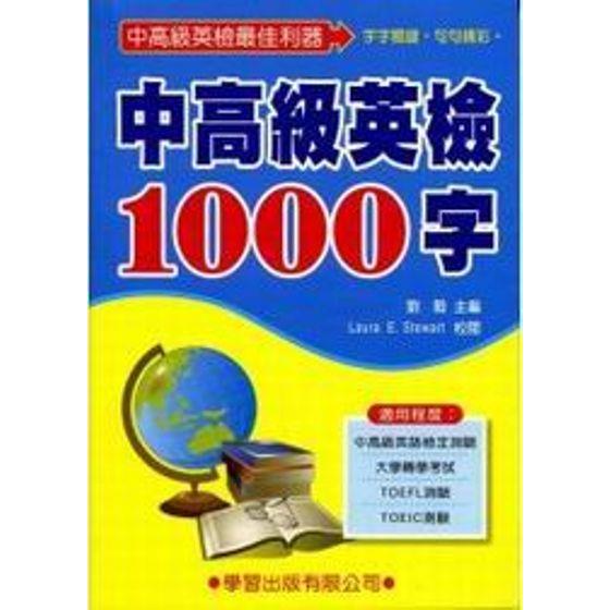 中高級英檢1000字(二版)