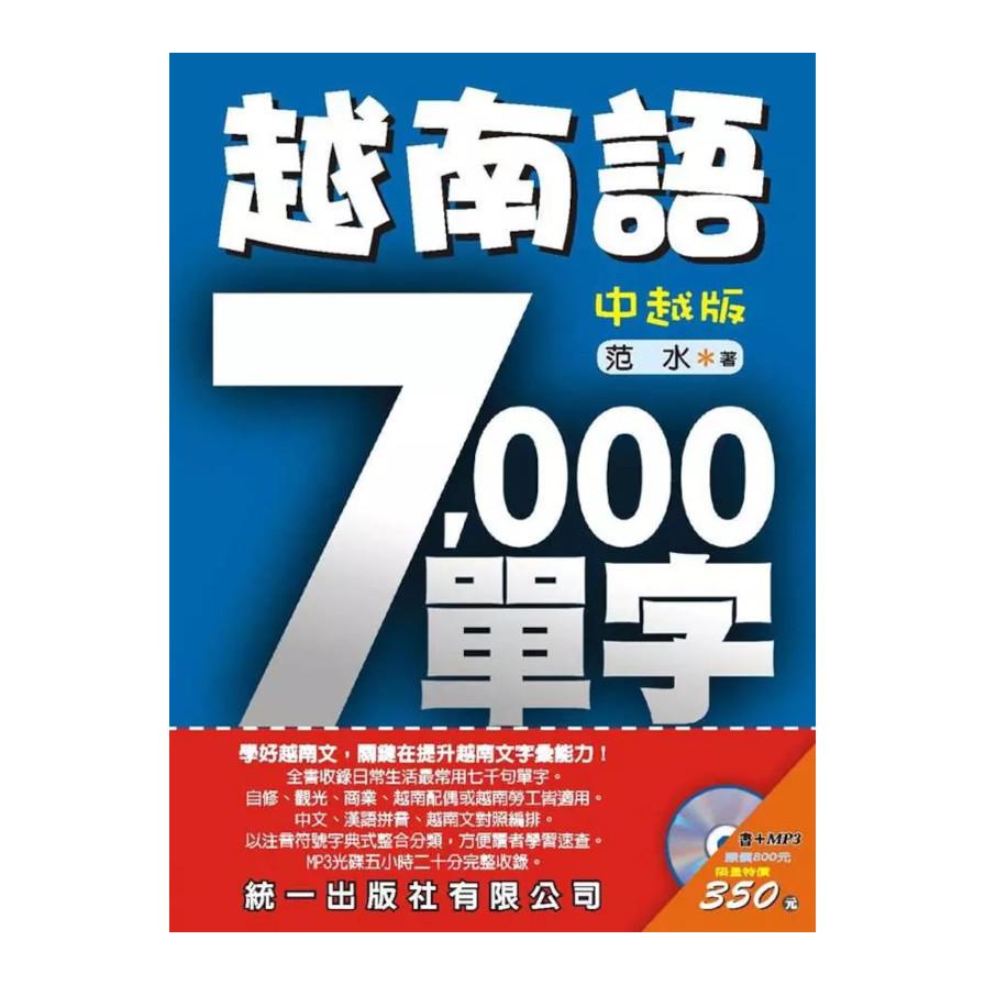 越南語7000單字：中越版(書附MP3)