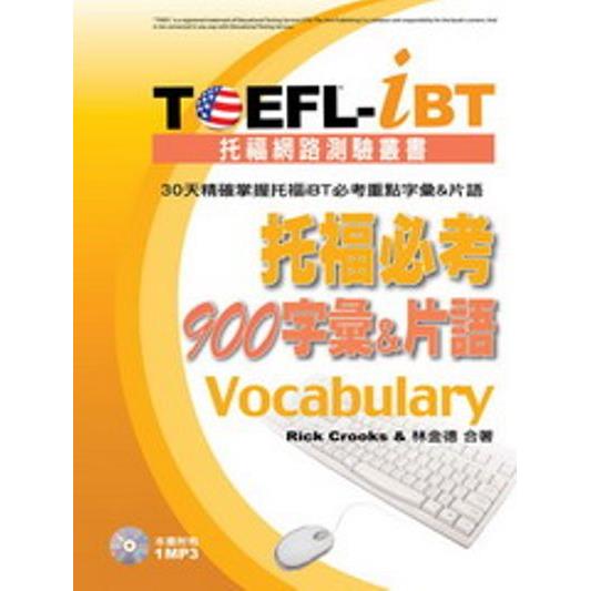 TOEFL-iBT托福必考900字彙&片語(1MP3)