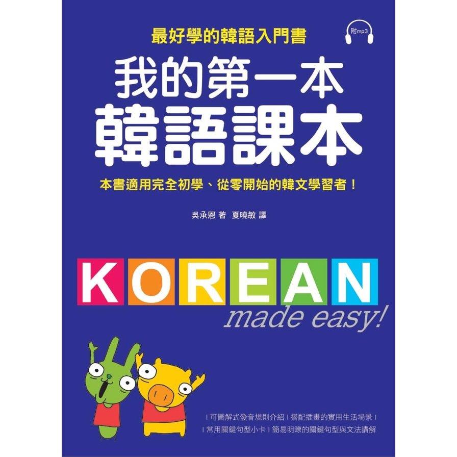 我的第一本韓語課本(附MP3)Korean made easy for beginners