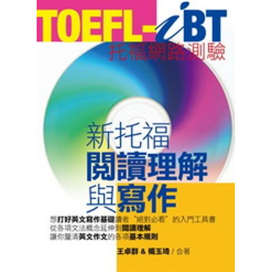 TOEFL-iBT新托福閱讀理解與寫作