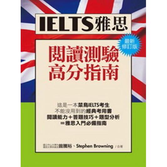 IELTS雅思閱讀高分指南(最新修訂版)