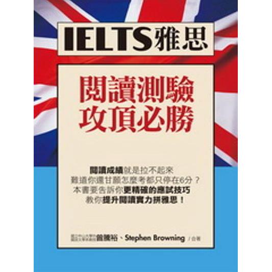 IELTS雅思閱讀測驗攻頂必勝