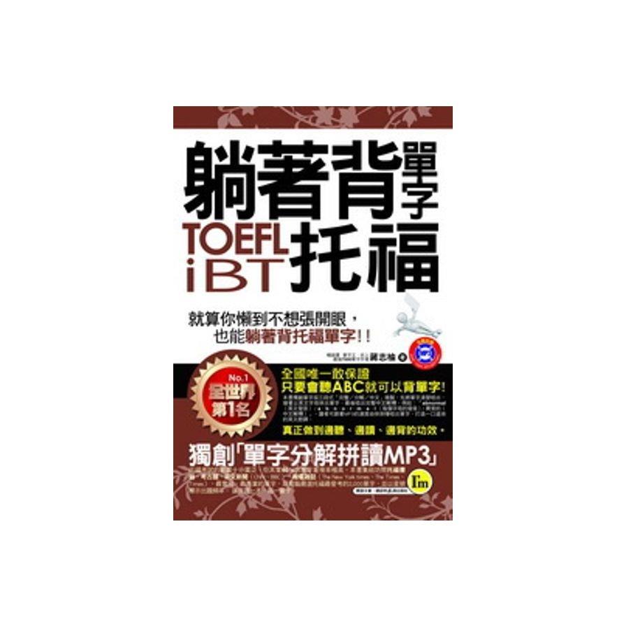躺著背單字TOEFL iBT托福(附贈1MP3+防水書套)