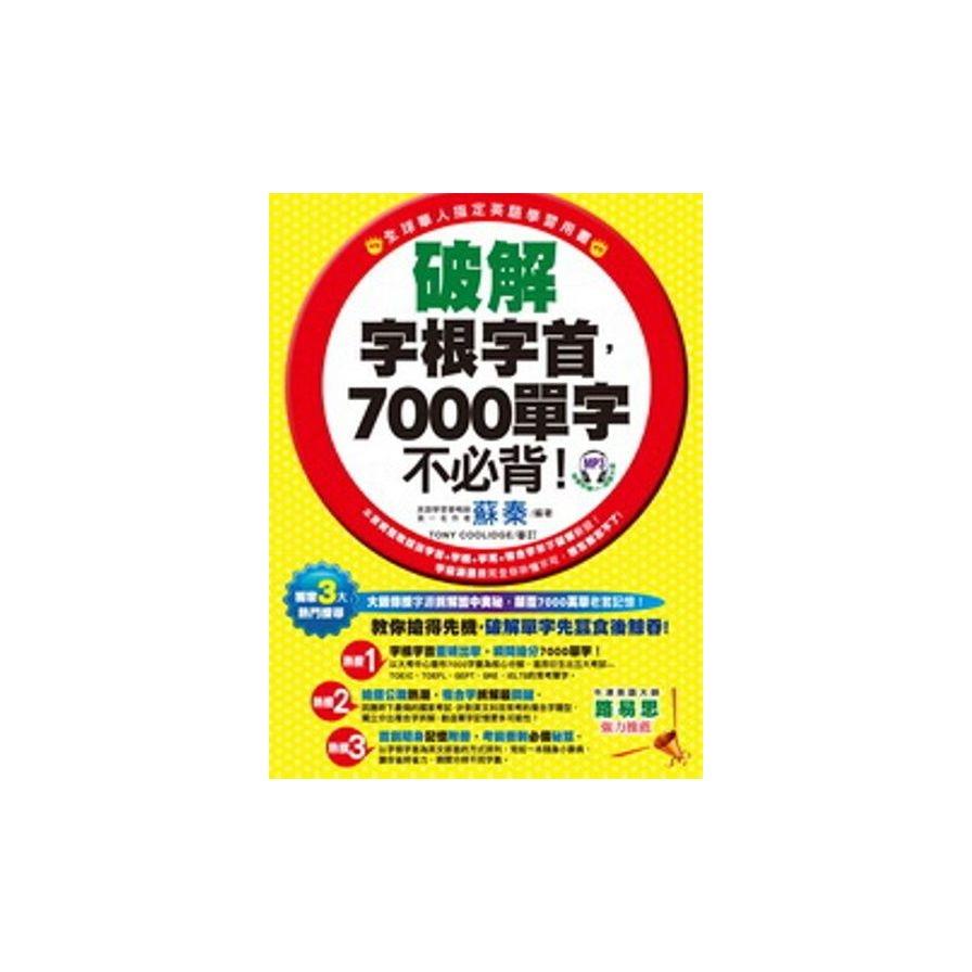 破解字根字首，7000單字不必背！(1書+1MP3)