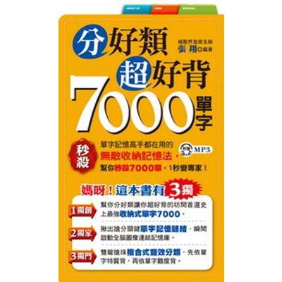 分好類超好背7000單字(附1MP3)