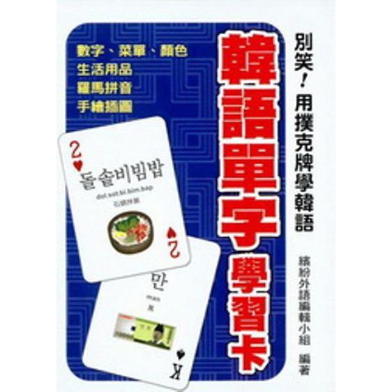 別笑！用撲克牌學韓語：韓語單字學習卡