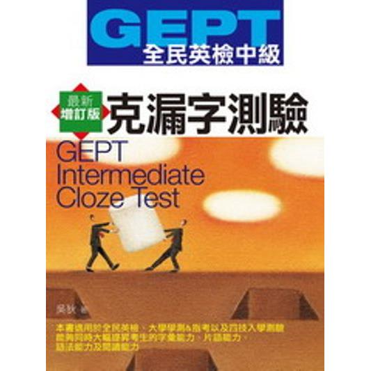 全民英檢:中級(克漏字測驗)