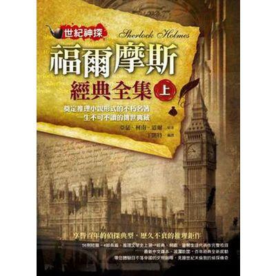 世紀神探：福爾摩斯經典全集(上)