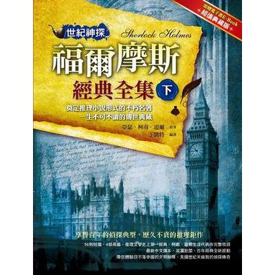 世紀神探：福爾摩斯經典全集(下)