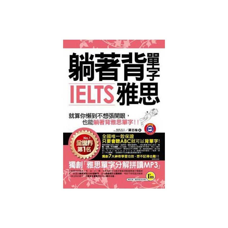躺著背單字IELTS雅思：(附贈1MP3+防水書套)