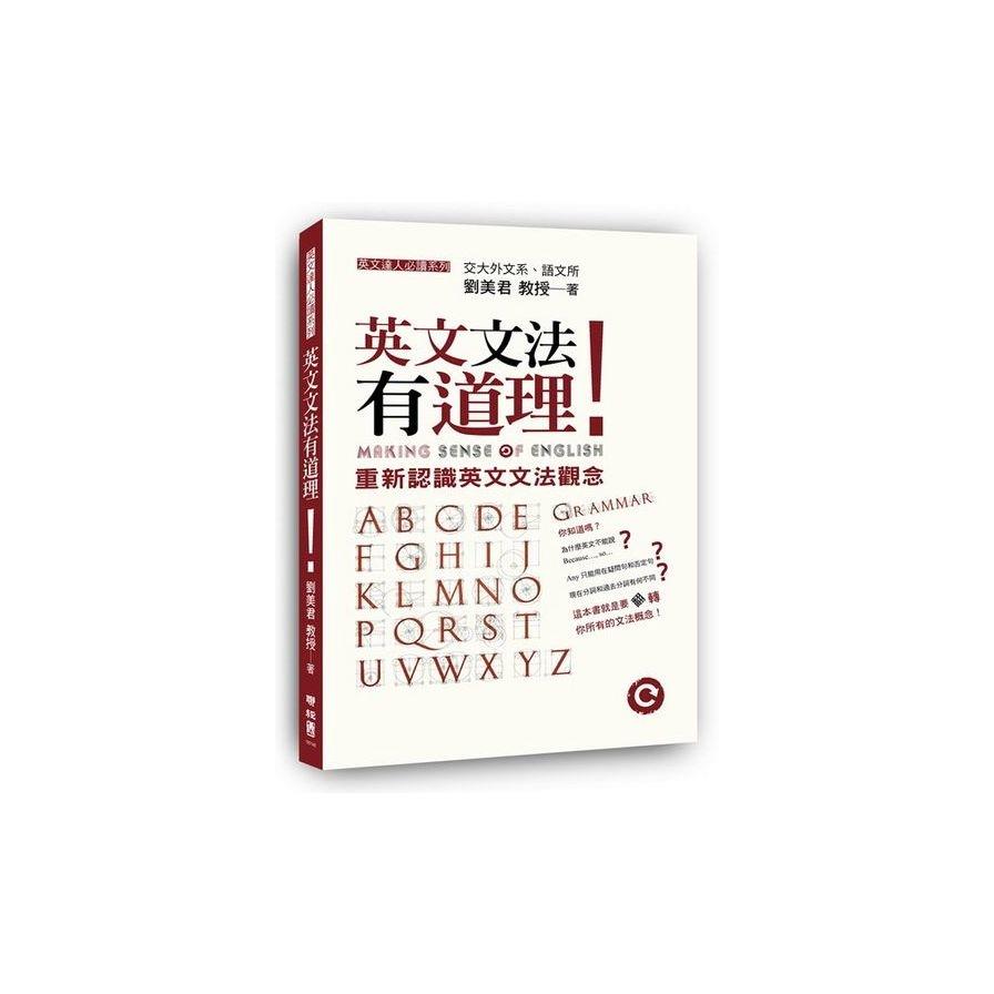 英文文法有道理！：重新認識英文文法觀念Making Sense of English