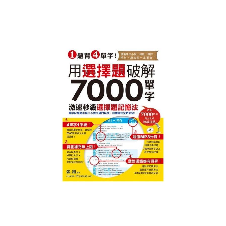1題背4單字！用選擇題破解7000單字(附贈聽力測驗/聽力訓練光碟)