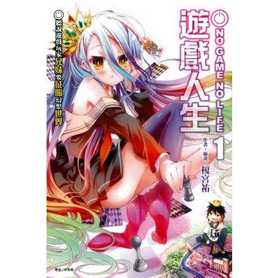 NO GAME NO LIFE 遊戲人生(1)：聽說