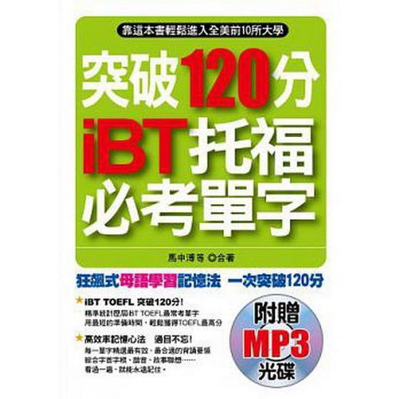 突破120分 iBT托福必考單字：靠這本書輕鬆進入全美前10所大學(附贈MP3)