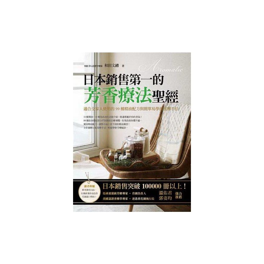 日本銷售第一的芳香療法聖經：適合全家人使用的99種精油配方與簡單易學的按摩手法