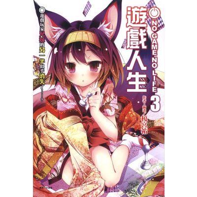 NO GAME NO LIFE 遊戲人生(3)