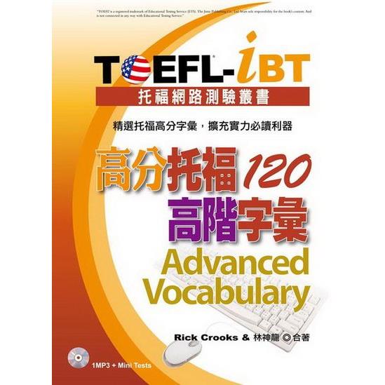 TOEFL-iBT：高分托福120高階字彙(1MP3)