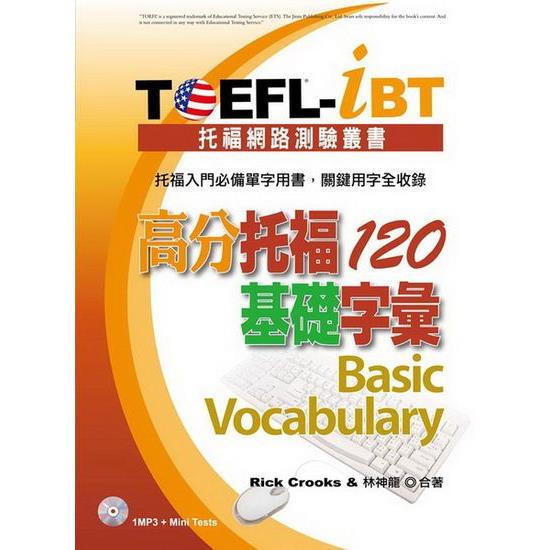 TOEFL-iBT：高分托福120基礎字彙(1MP3)