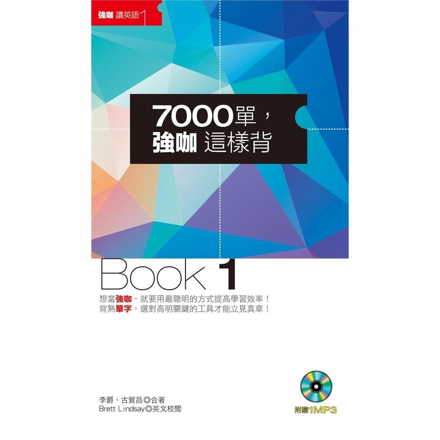 7000單，強咖這樣背Book1(1MP3)
