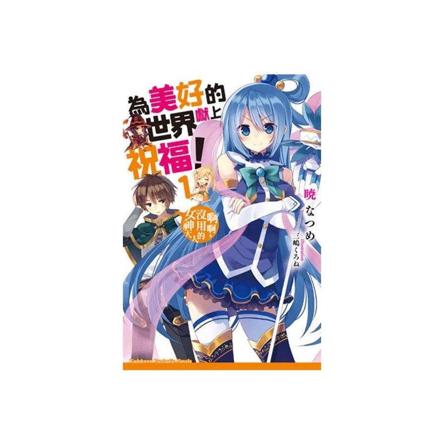 為美好的世界獻上祝福！(1)：啊啊，沒用的女神大人