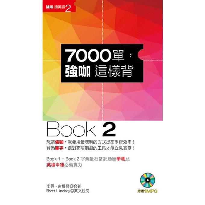 7000單，強咖這樣背Book2(1MP3)