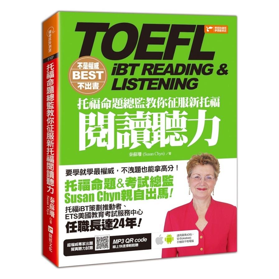 不是權威不出書：托福命題總監教你征服新托福閱讀聽力(隨書附贈：權威專家出題擬真聽力試題MP3)