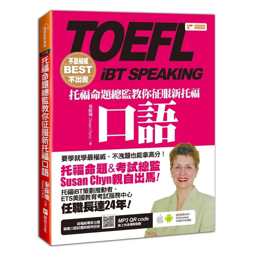 不是權威不出書：托福命題總監教你征服新托福口語(隨書附贈：權威專家出題擬真口語試題與範例回答MP3)